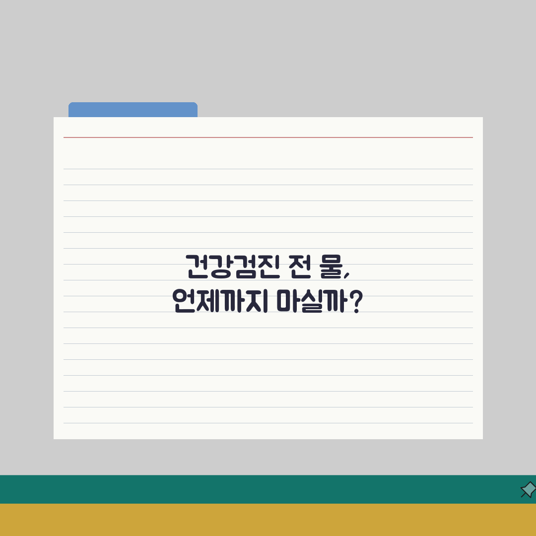 건강검진 물 섭취 허용 시간 | 금식 중 수분 섭취 제한과 예외 인정 상황 체험기, 직접