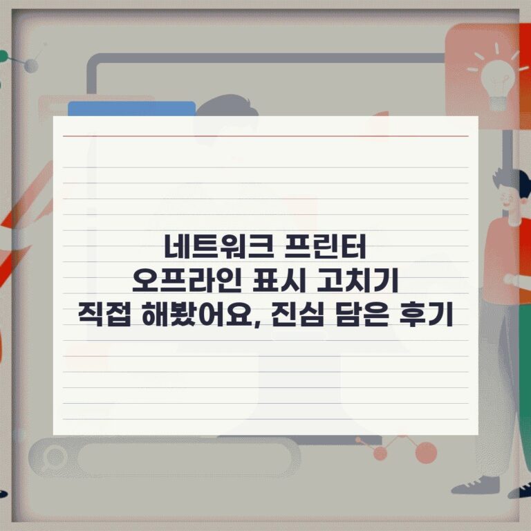 네트워크 프린터 오프라인 표시 고치기 직접 해봤어요, 진심 담은 후기