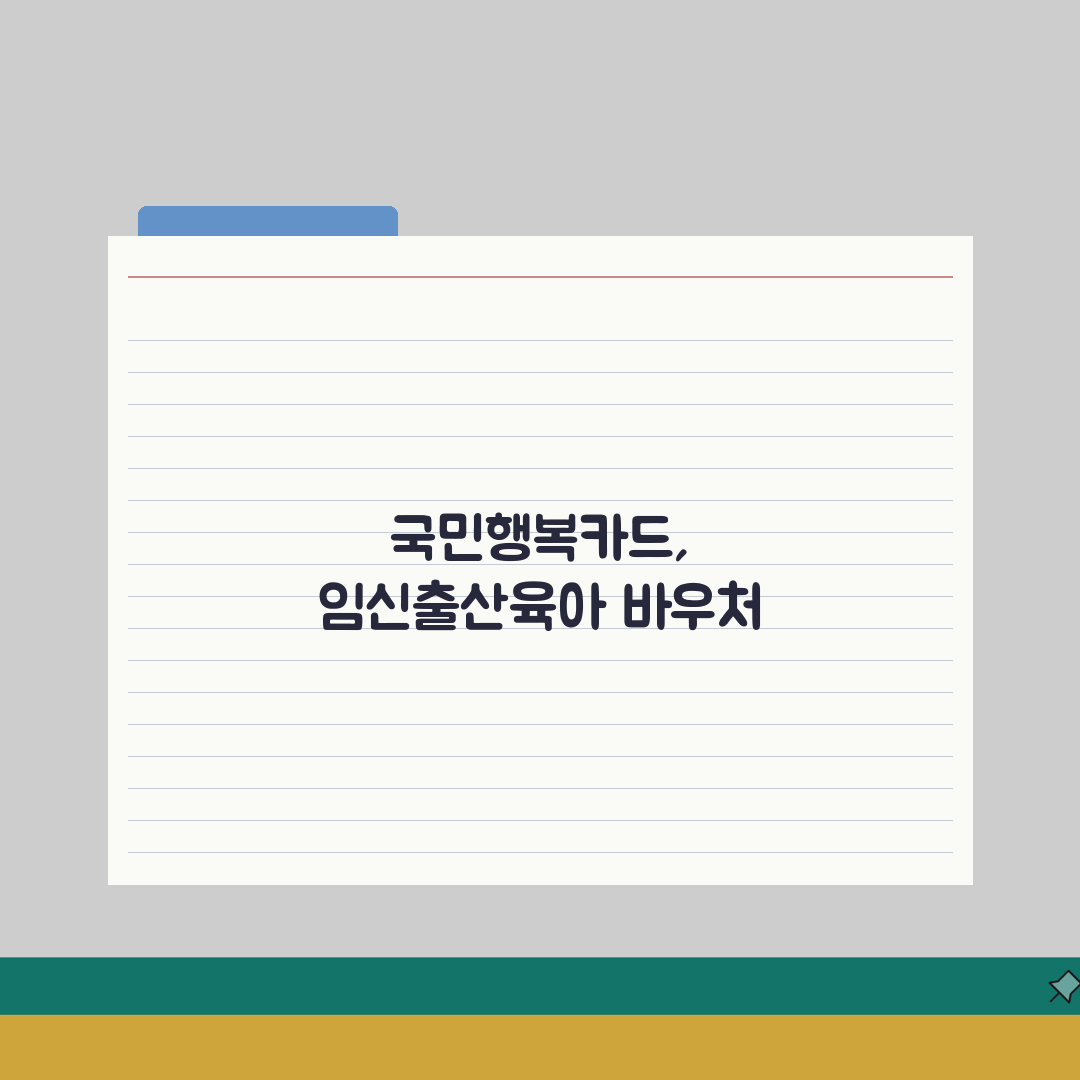 국민행복카드 바우처 사용처 | 임신/출산/육아 가맹점 총정리, 직접 해봤어요!