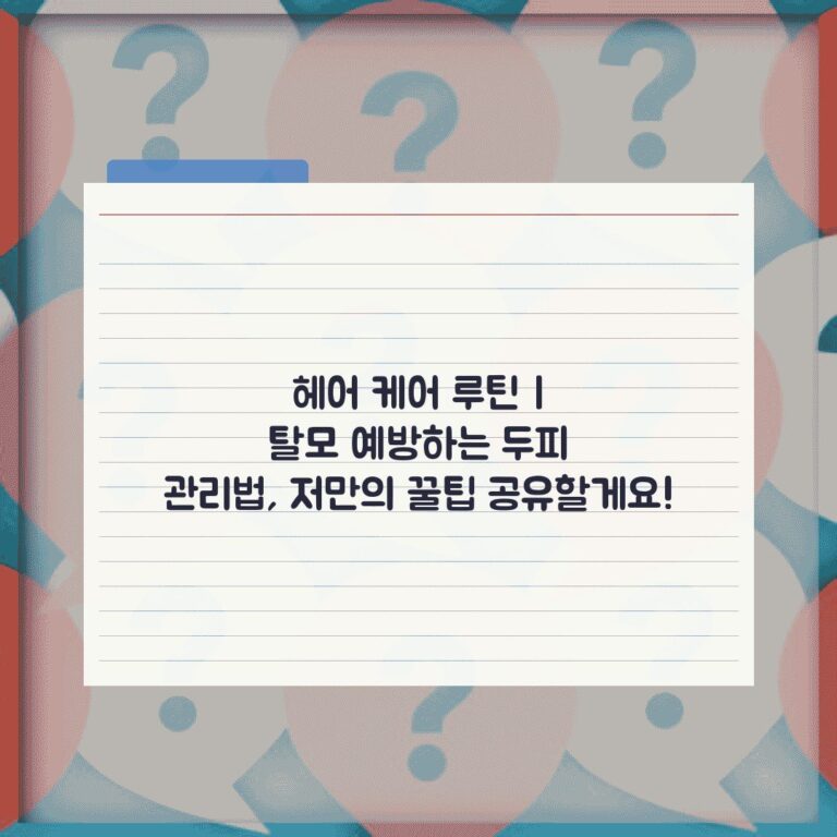 헤어 케어 루틴 | 탈모 예방하는 두피 관리법, 저만의 꿀팁 공유할게요!