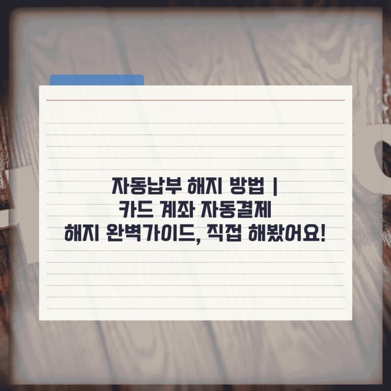 자동납부 해지 방법 | 카드 계좌 자동결제 해지 완벽가이드, 직접 해봤어요!