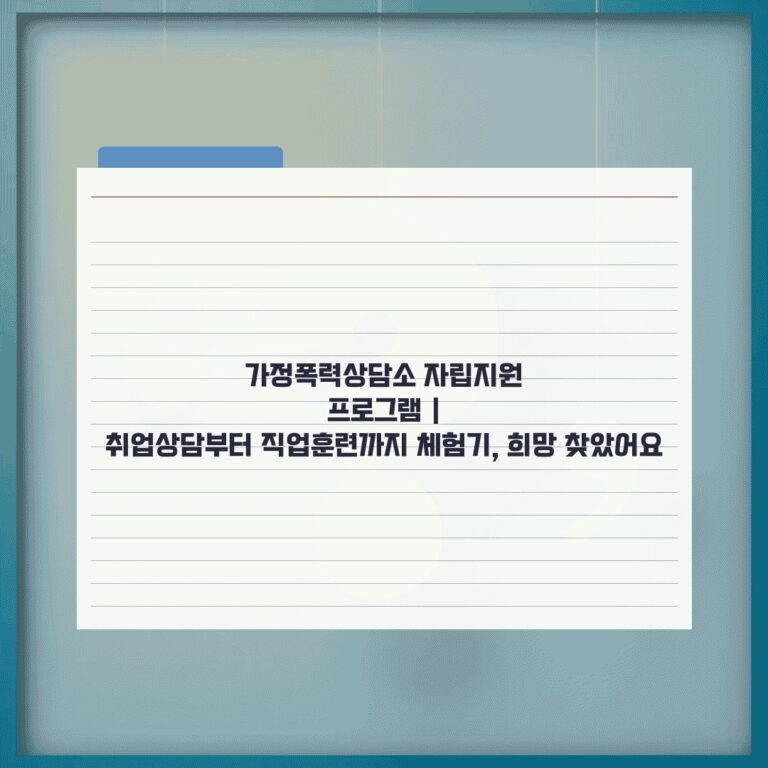 가정폭력상담소 자립지원 프로그램 | 취업상담부터 직업훈련까지 체험기, 희망 찾았어요