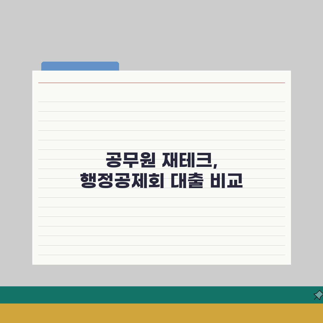 행정공제회 대출상품 비교분석 | 공무원 재테크 필수정보 | 회원 전용 복지혜택 활용법, 직