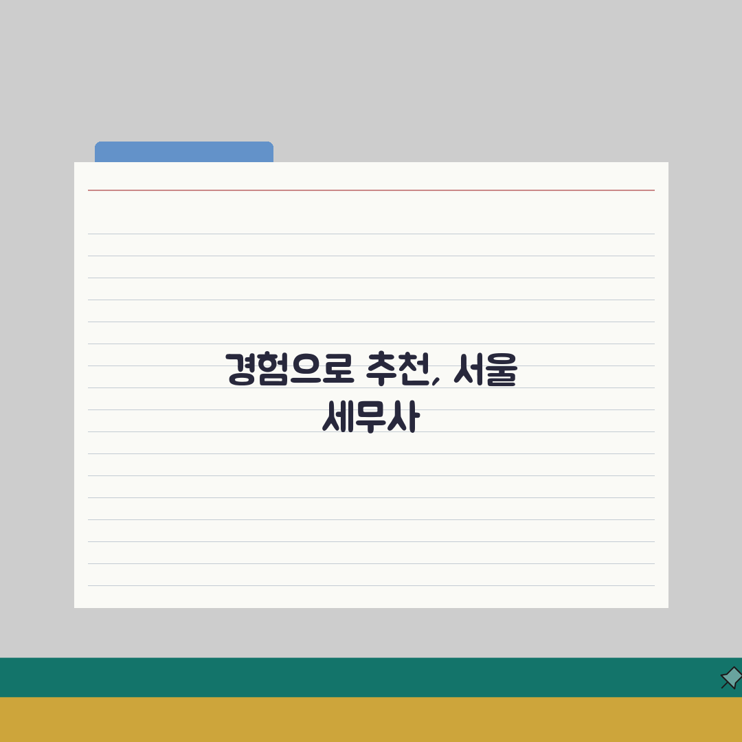 서울 세무사 추천 | 세무 상담 및 기장 비용, 주소, 필요정보 총정리 솔직후기, 직접 써
