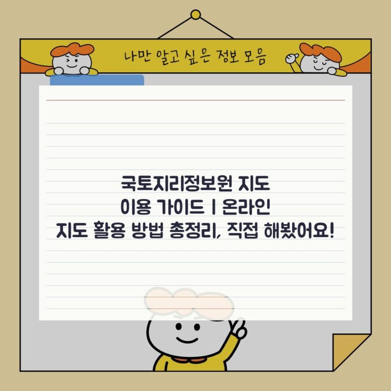 국토지리정보원 지도 이용 가이드 | 온라인 지도 활용 방법 총정리, 직접 해봤어요!