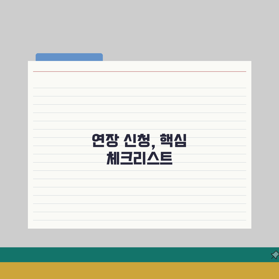 직업훈련 생계비 대부 연장 신청 | 훈련기간 연장 시 추가 대출 | 연장 승인 조건 | 최