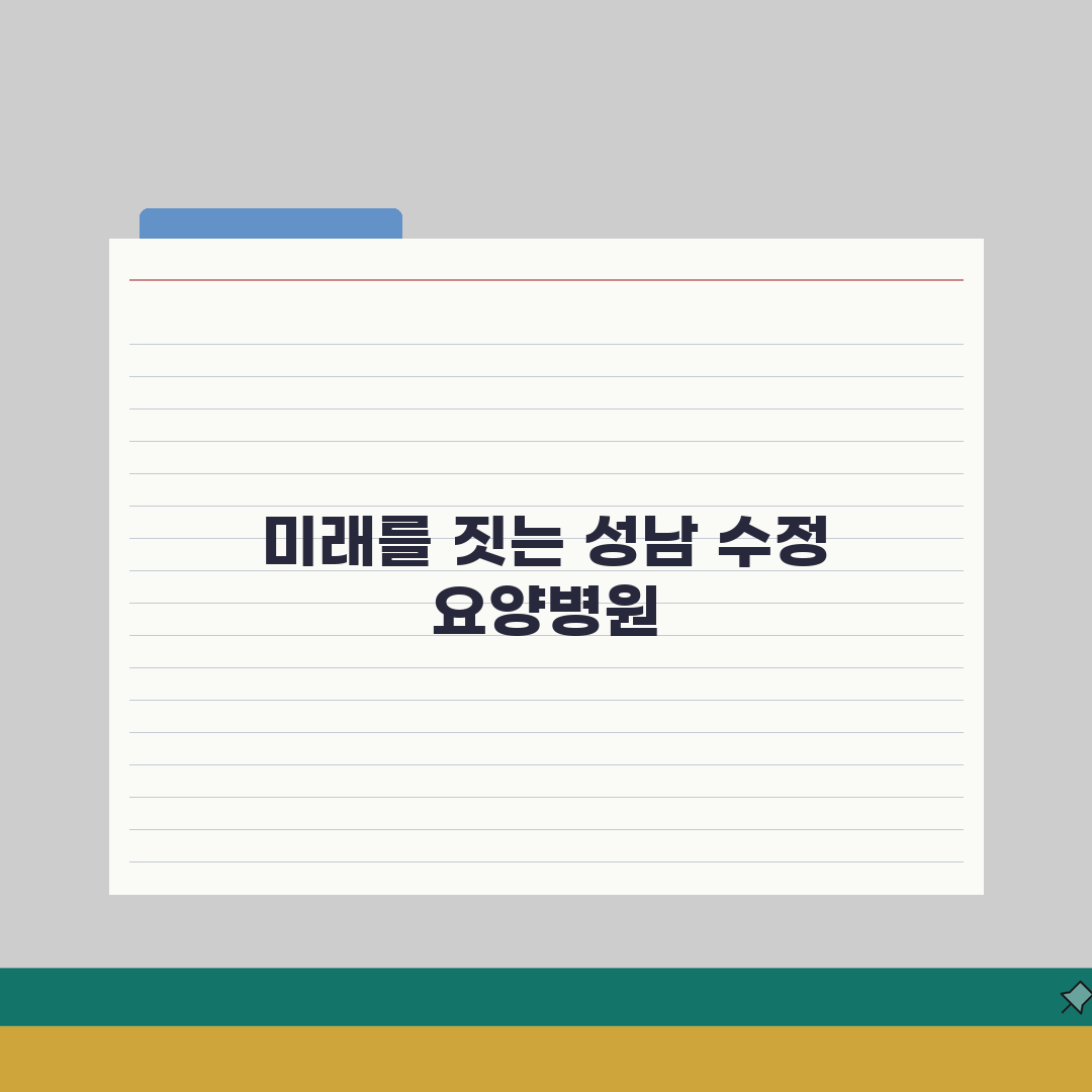 성남시 수정구 요양병원 추천 베스트 5 | 시설, 비용, 간병인, 면회정보 비교 꿀팁 공유