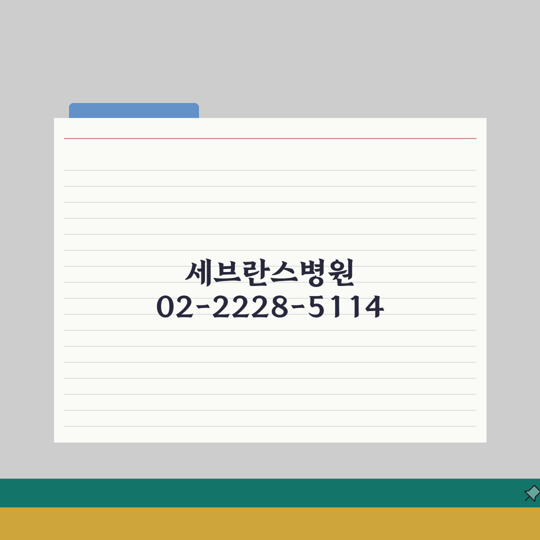 세브란스 병원 전화번호 02-2228-5114 | 서대문구 신촌동 연세대학교 세브란스병원