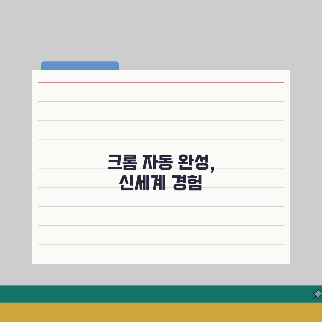 크롬 자동 완성 단축키 완벽 가이드 | 폼 작성 빠르게 하기 체험기, 정말 편해졌어요!
