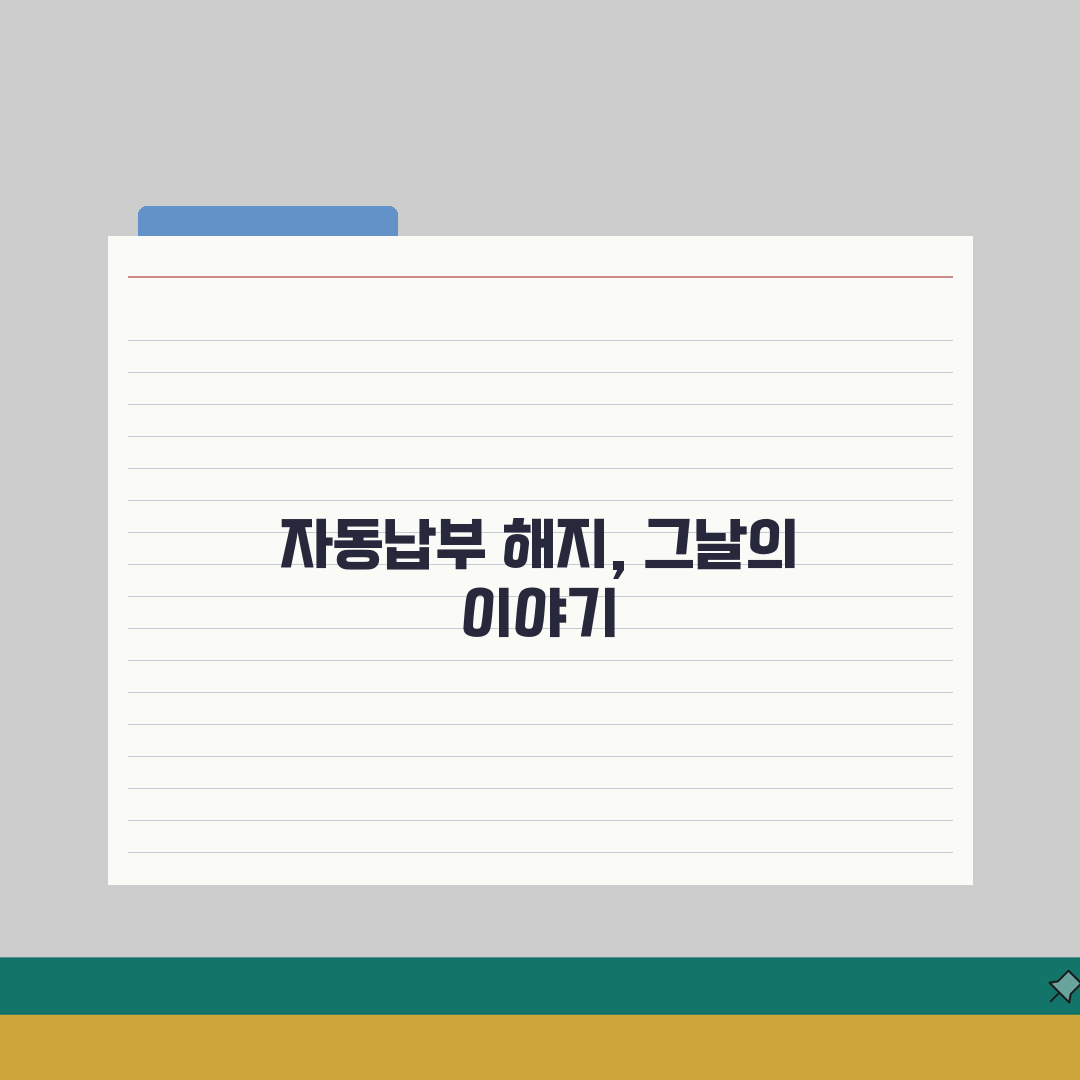 자동납부 해지 방법 | 카드 계좌 자동결제 해지 완벽가이드, 직접 해봤어요!