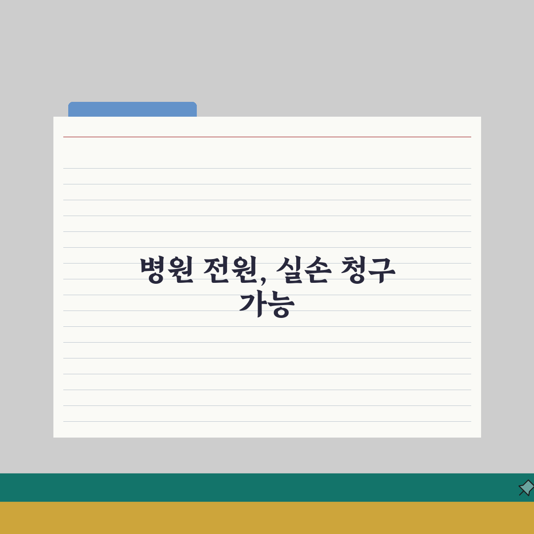 병원간 전원 이송 비용 실손 청구 가능 | 앰블란스 이송료 병원 전원 실손 직접 해봤어요
