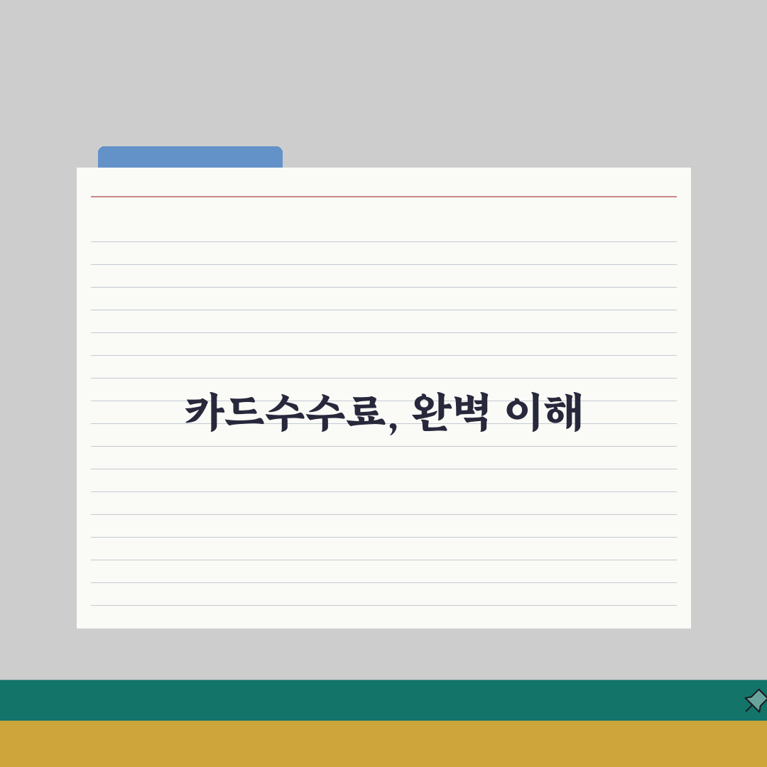 카드수수료 계산 방법 공식 | 카드 수수료 완벽 계산 가이드, 직접 해보니 이렇네요