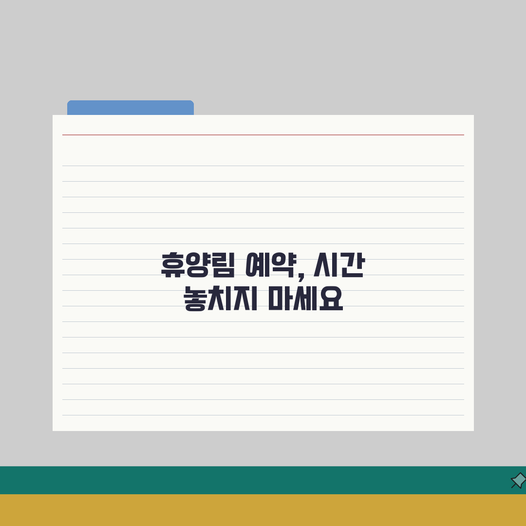 자연휴양림 예약 오픈 시간 총정리 | 휴양림별 예약 시작 일정 직접 해봤어요