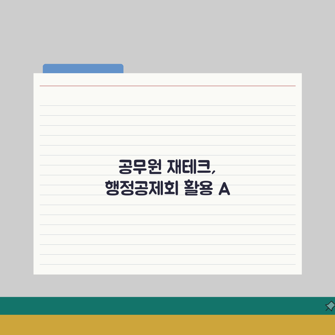 행정공제회 대출상품 비교분석 | 공무원 재테크 필수정보 | 회원 전용 복지혜택 활용법, 직