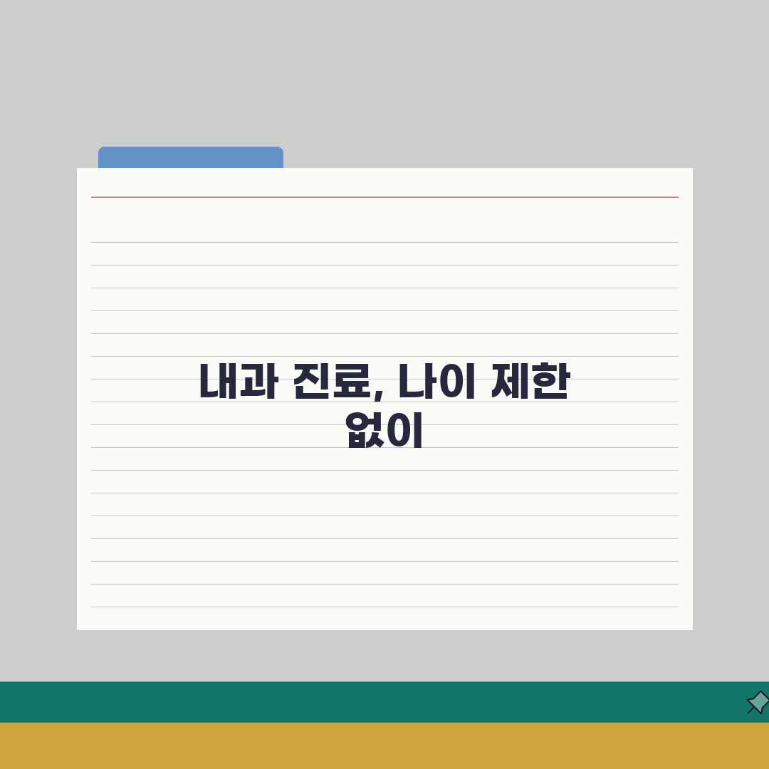 내과 진료 몇 살부터 받을 수 있는지 | 성인 내과 진료 최소 연령, 꼭 알아야 할 꿀팁