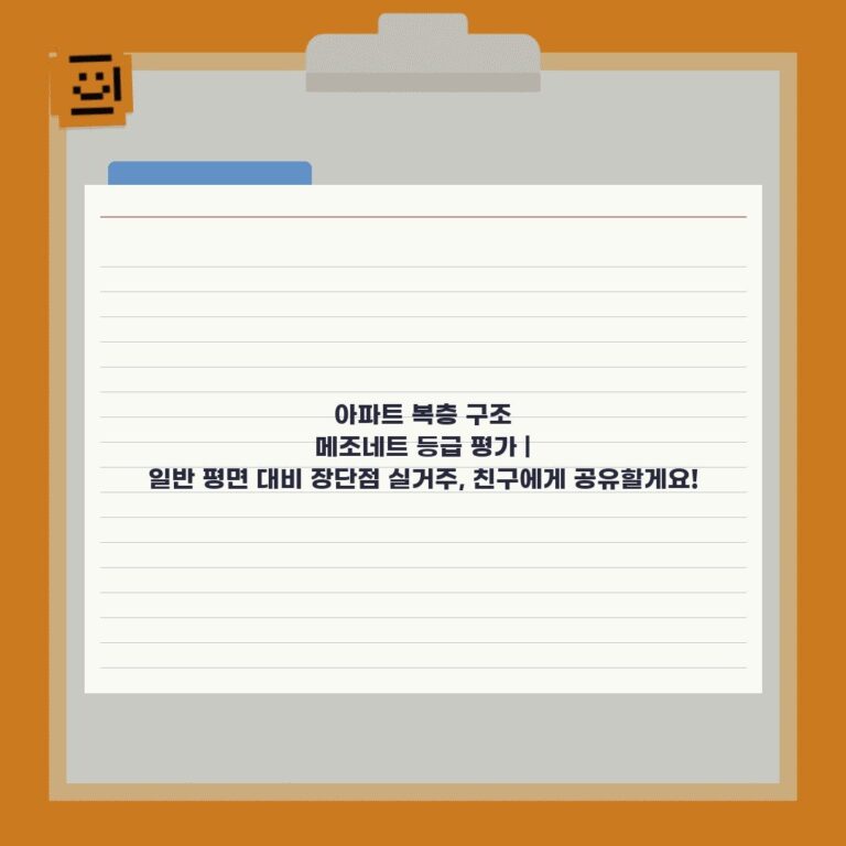 아파트 복층 구조 메조네트 등급 평가 | 일반 평면 대비 장단점 실거주, 친구에게 공유할게요!