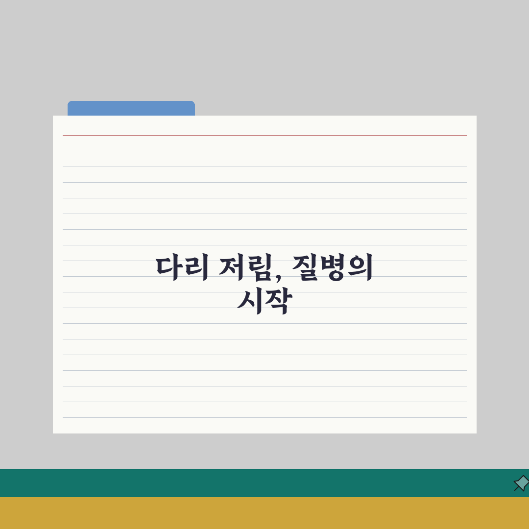 다리 저림 원인 질병 신호 | 다리 저리는 증상 원인별 치료 체험기, 진짜 효과 봤어요