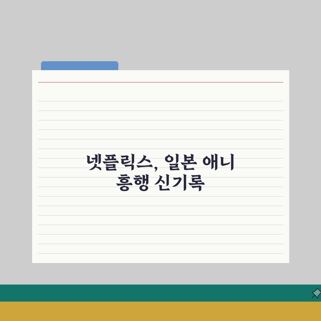 넷플릭스 일본 애니메이션 | 역대 흥행작 베스트 알려드려요!