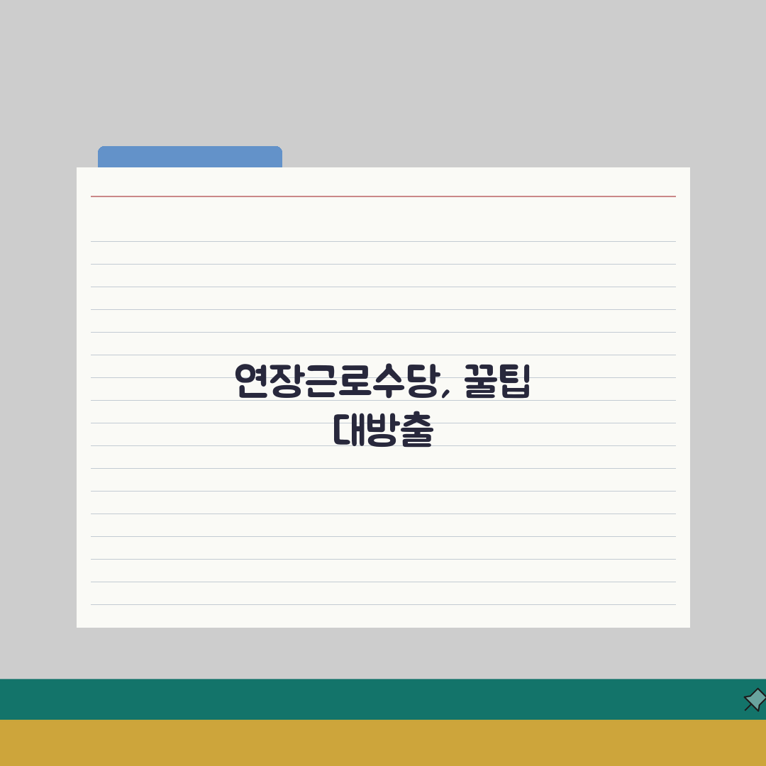 연장근로수당 계산 | 2026 수당계산법, 직접 해봤어요!
