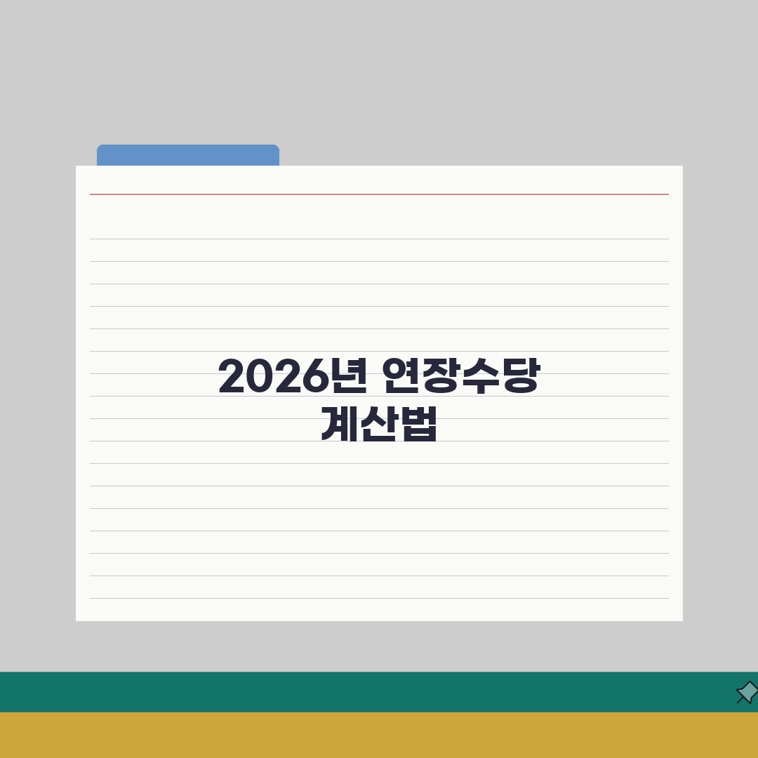연장근로수당 계산 | 2026 수당계산법, 직접 해봤어요!