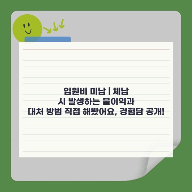 입원비 미납 | 체납 시 발생하는 불이익과 대처 방법 직접 해봤어요, 경험담 공개!