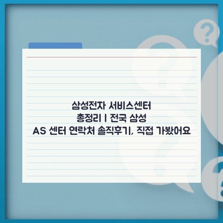 삼성전자 서비스센터 총정리 | 전국 삼성 AS 센터 연락처 솔직후기, 직접 가봤어요