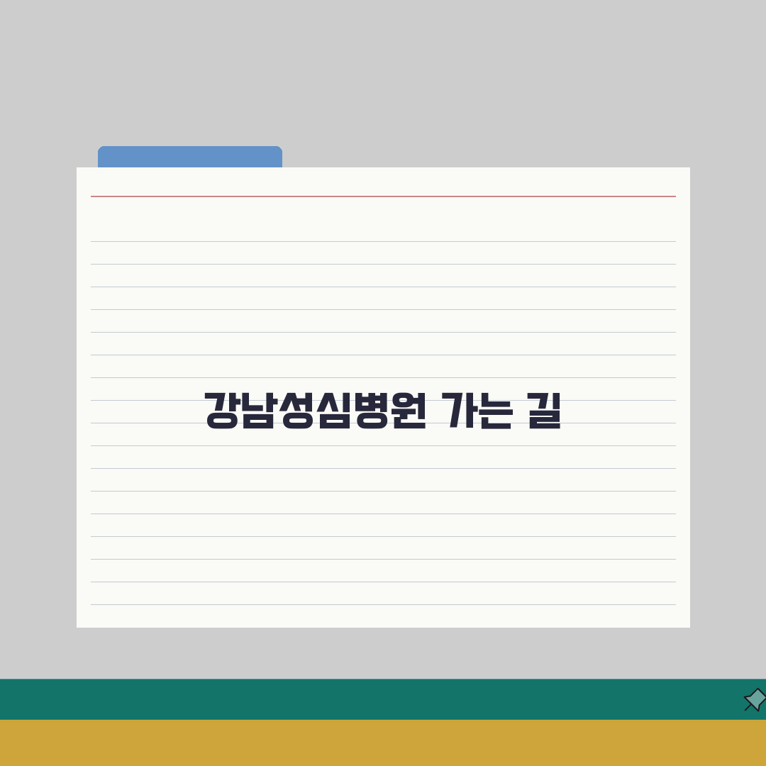 한림대강남성심병원 교통안내 | 지하철, 버스, 주차시설 직접 해봤어요
