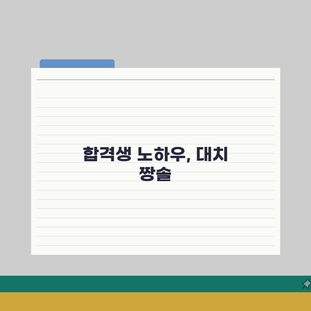 짱솔학원 대치동 합격사례 | 서울대 의대 성대 연대 합격생 학습노하우 솔직후기, 제 경험담