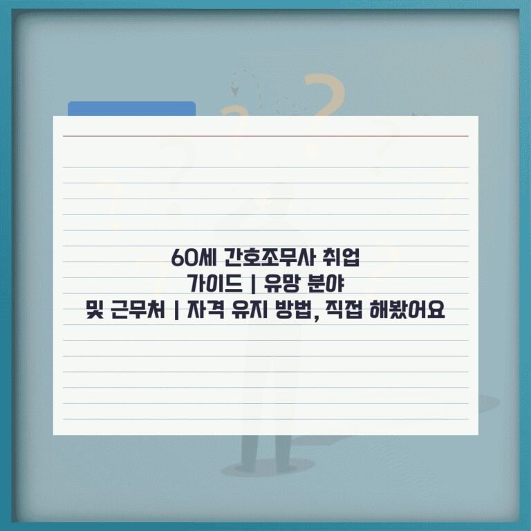 60세 간호조무사 취업 가이드 | 유망 분야 및 근무처 | 자격 유지 방법, 직접 해봤어요