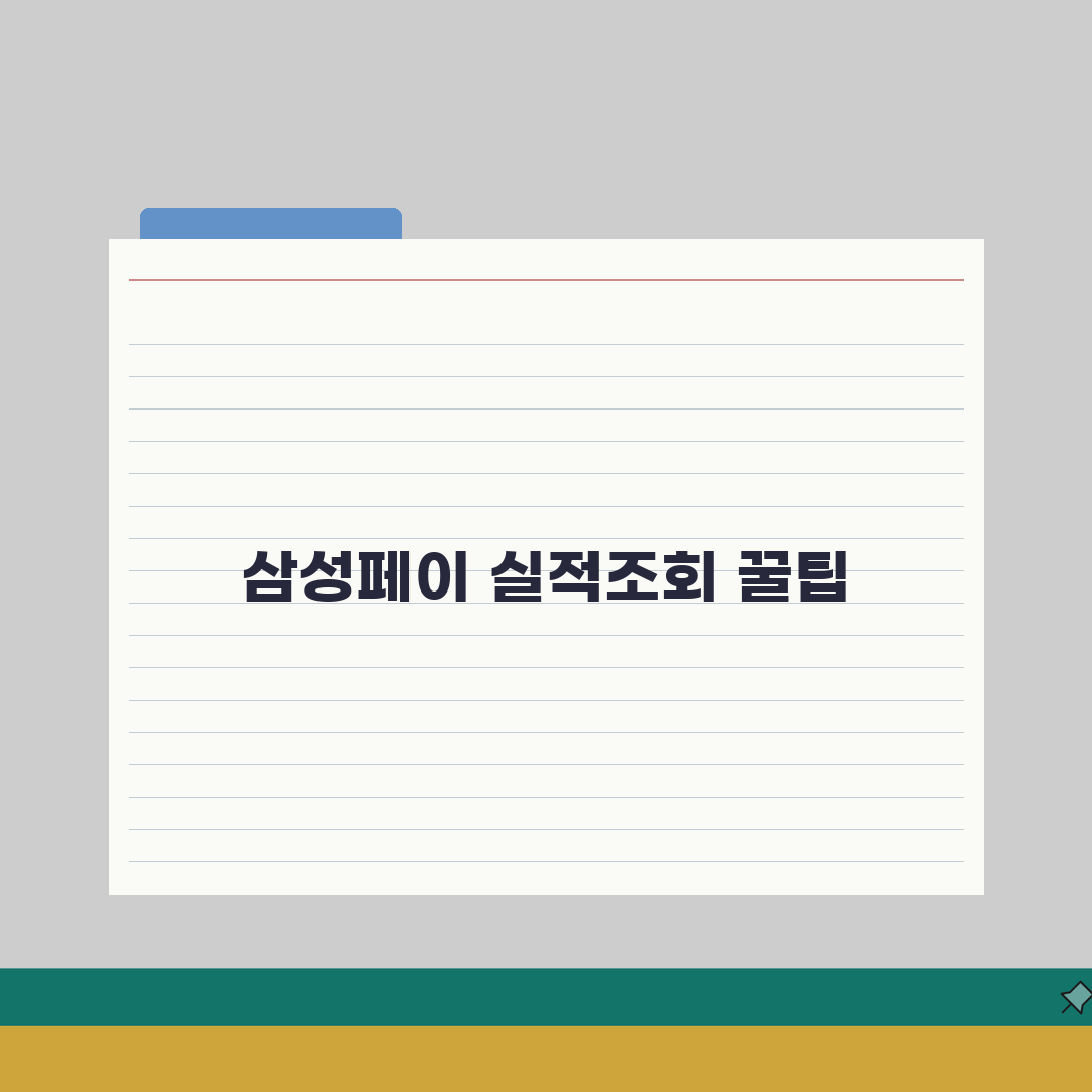 삼성페이 실적조회 데이터 업데이트 안될때 직접 해봤어요