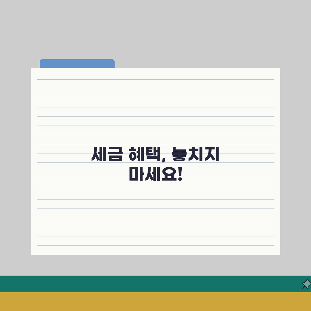 지방세특례제한법 감면 꿀팁! 지방세 감면 근거와 특례 적용 조건 공유해요