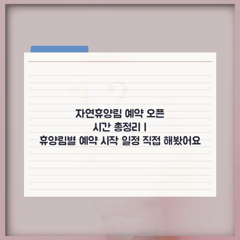 자연휴양림 예약 오픈 시간 총정리 | 휴양림별 예약 시작 일정 직접 해봤어요