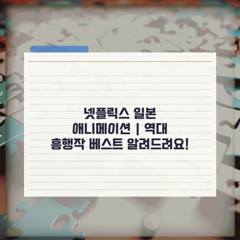 넷플릭스 일본 애니메이션 | 역대 흥행작 베스트 알려드려요!