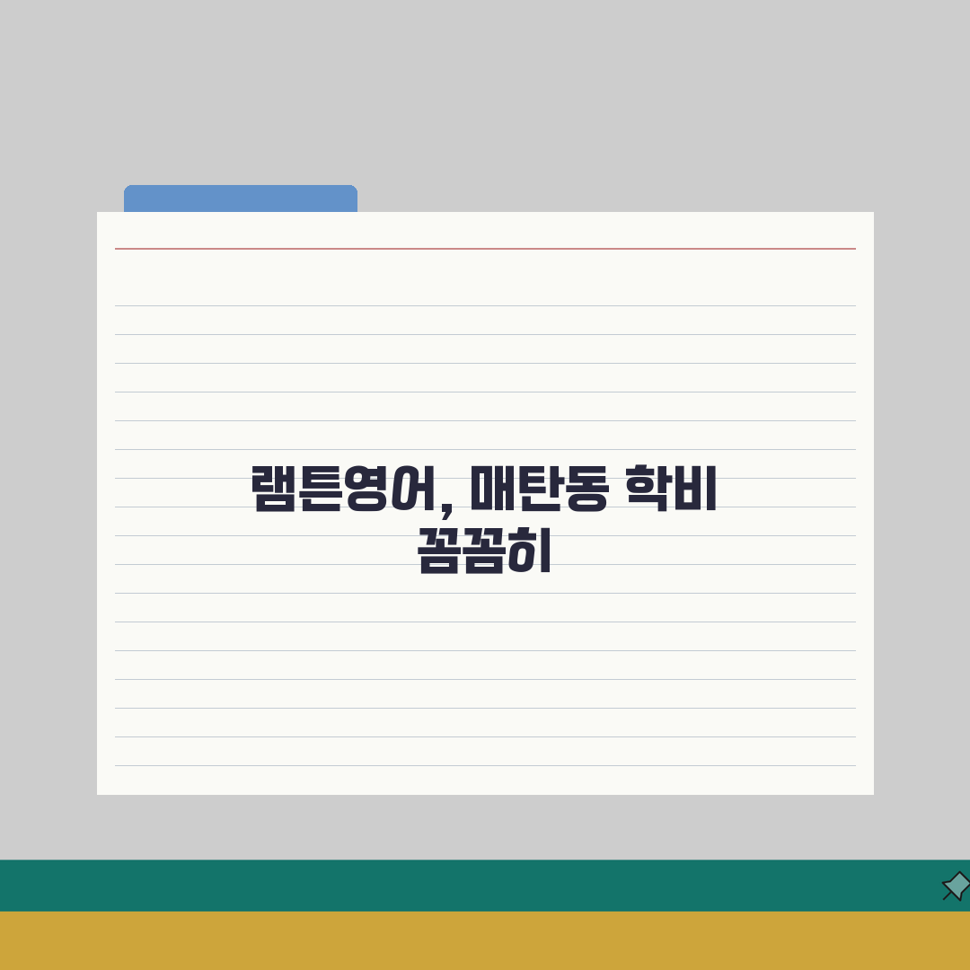 램튼영어학원 매탄동 학원비 | 영어 내신 수능 토익 종합반 솔직후기, 직접 해봤어요