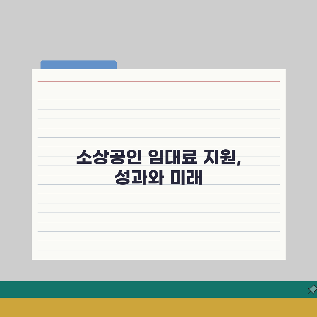 소상공인 임대료 지원, 폐업 전 감면 정책 체험기