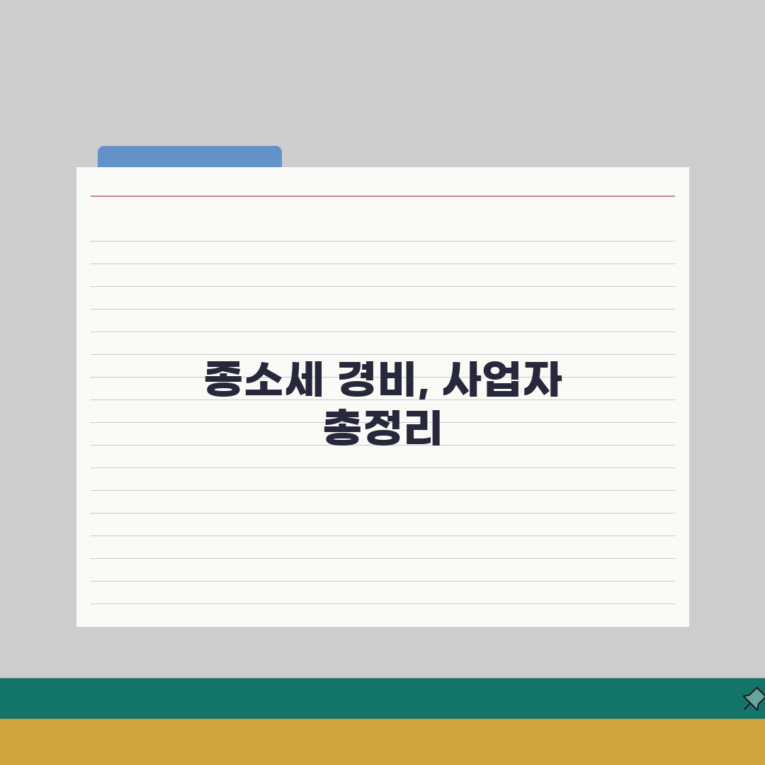 종합소득세 경비처리 항목 | 개인사업자 경비처리 종류 총정리 솔직후기, 직접 해봤어요