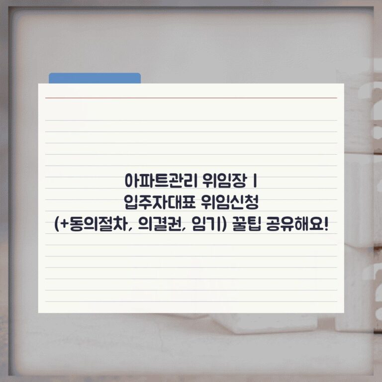 아파트관리 위임장 | 입주자대표 위임신청 (+동의절차, 의결권, 임기) 꿀팁 공유해요!