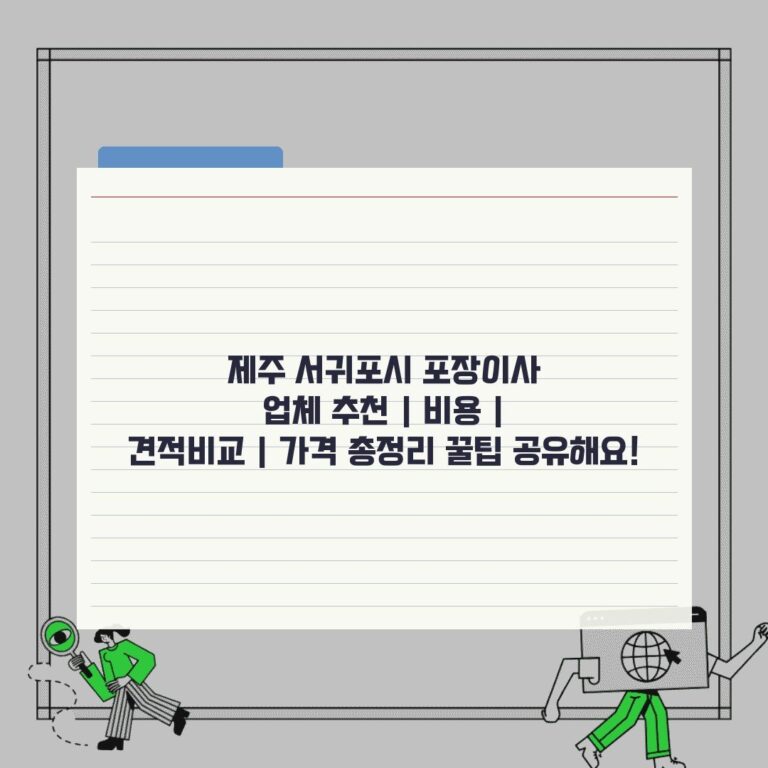 제주 서귀포시 포장이사 업체 추천 | 비용 | 견적비교 | 가격 총정리 꿀팁 공유해요!