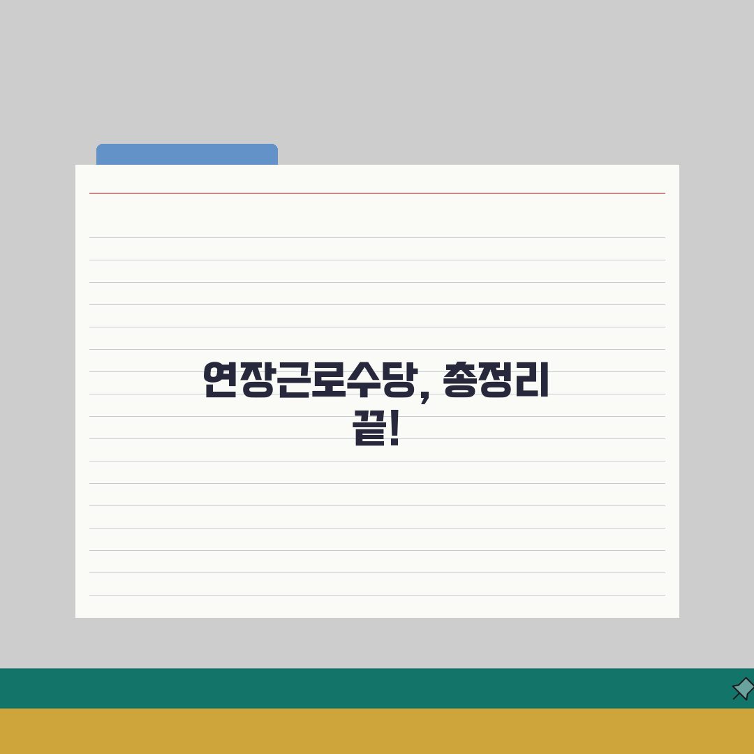 연장근로수당 계산 | 2026 수당계산법, 직접 해봤어요!