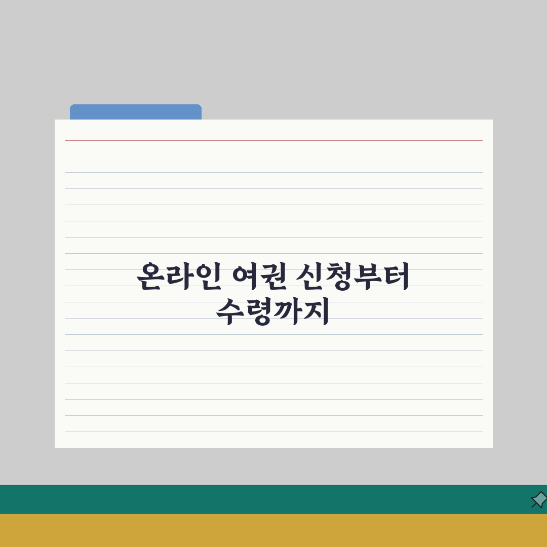 여권발급 온라인신청 후 진행과정 | 방문 예약 변경 방법 | 발급 현황 확인 및 수령 절차