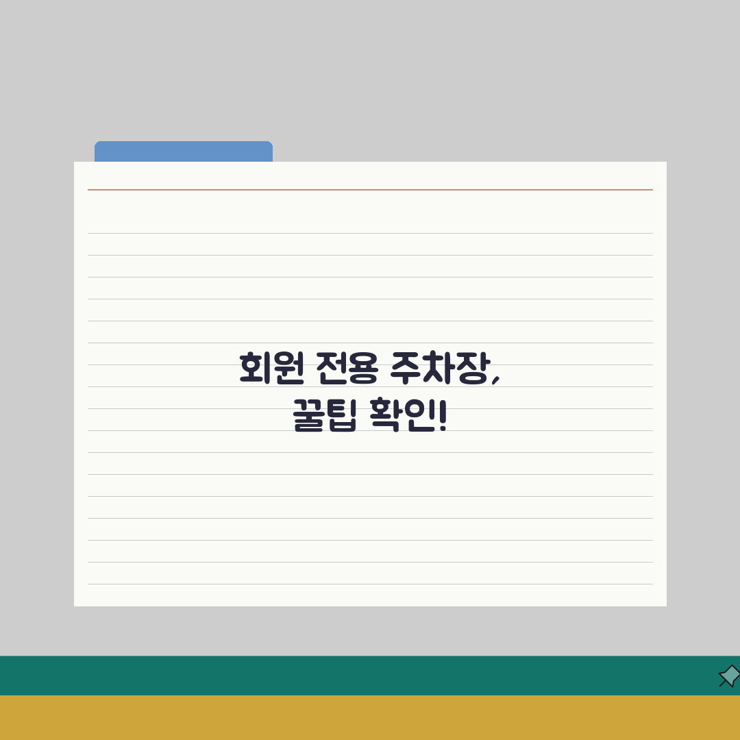 중원체육관 주차시설 | 회원 전용주차장 위치도 공유해드려요