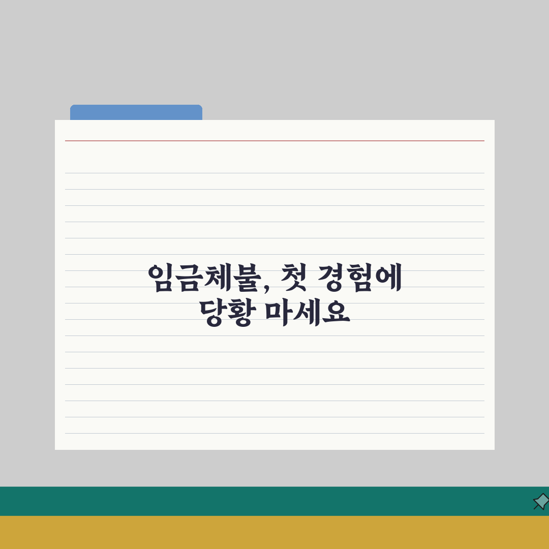 근로계약서 임금체불 대응방법 | 체불임금 청구절차와 법적구제 가이드 직접 해봤어요