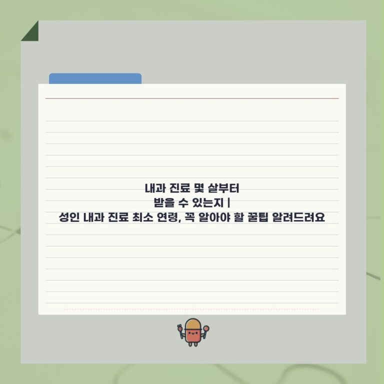내과 진료 몇 살부터 받을 수 있는지 | 성인 내과 진료 최소 연령, 꼭 알아야 할 꿀팁 알려드려요
