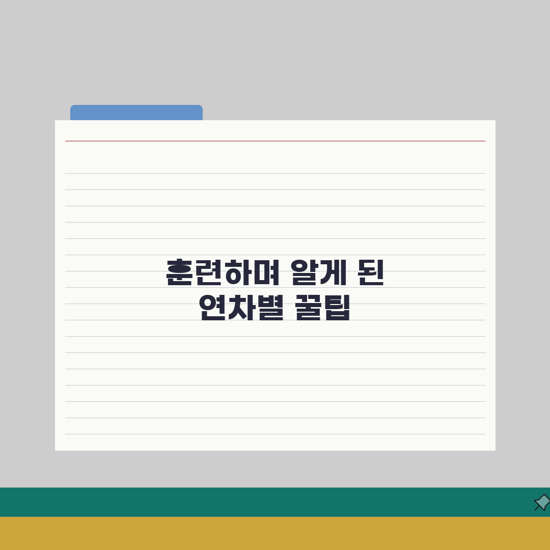 예비군 훈련 연차별 특징 | 1~8년차 훈련 강도 | 경험자 조언 팁, 솔직후기