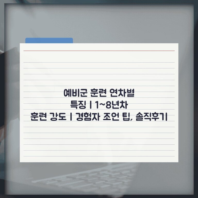 예비군 훈련 연차별 특징 | 1~8년차 훈련 강도 | 경험자 조언 팁, 솔직후기