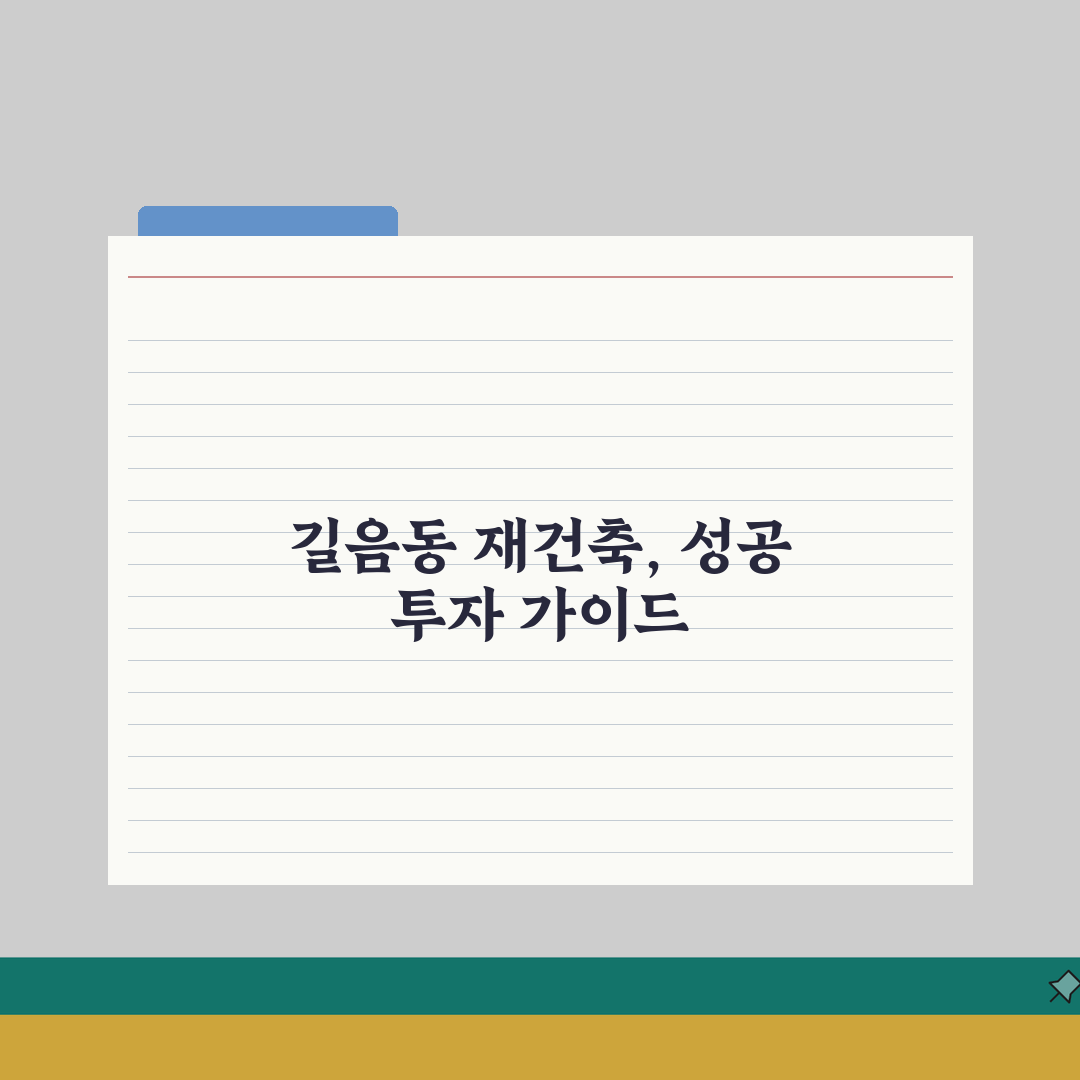 성북구 길음동 재건축 아파트 분석 | 일정, 조합원, 동향, 호재, 꿀팁 공유해요!