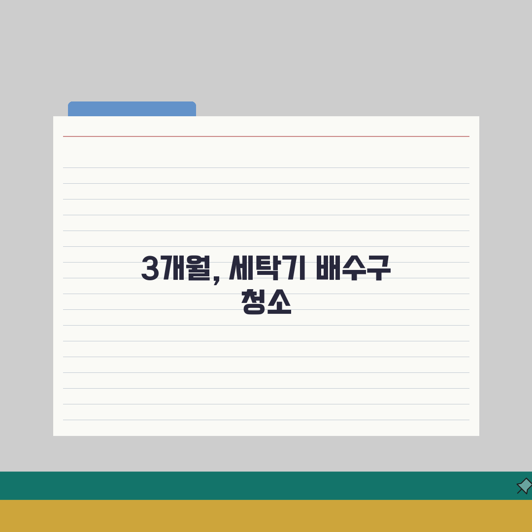 세탁기 배수 필터 청소 주기 3개월 기준 | 배수구 거름망 청소 직접 해봤어요