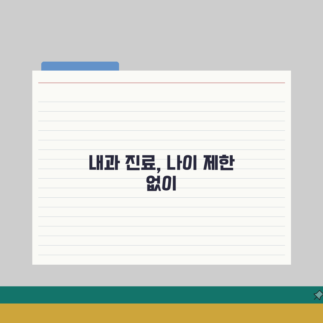 내과 진료 몇 살부터 받을 수 있는지 | 성인 내과 진료 최소 연령, 꼭 알아야 할 꿀팁