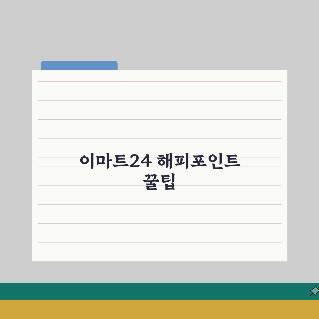 이마트24 해피포인트 | 이마트24 편의점 롯데 해피포인트 적립 꿀팁 공유할게요!