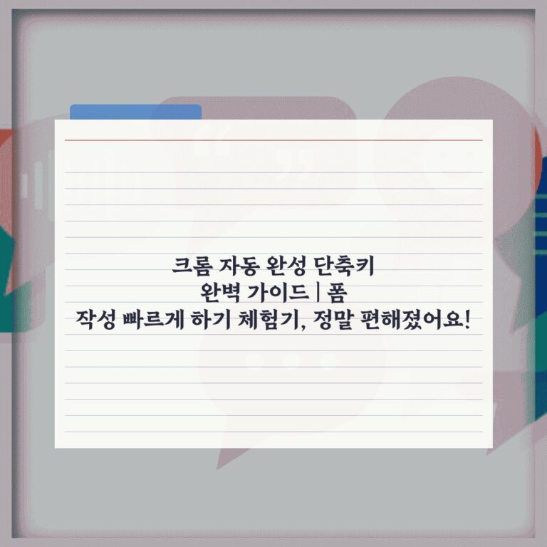 크롬 자동 완성 단축키 완벽 가이드 | 폼 작성 빠르게 하기 체험기, 정말 편해졌어요!